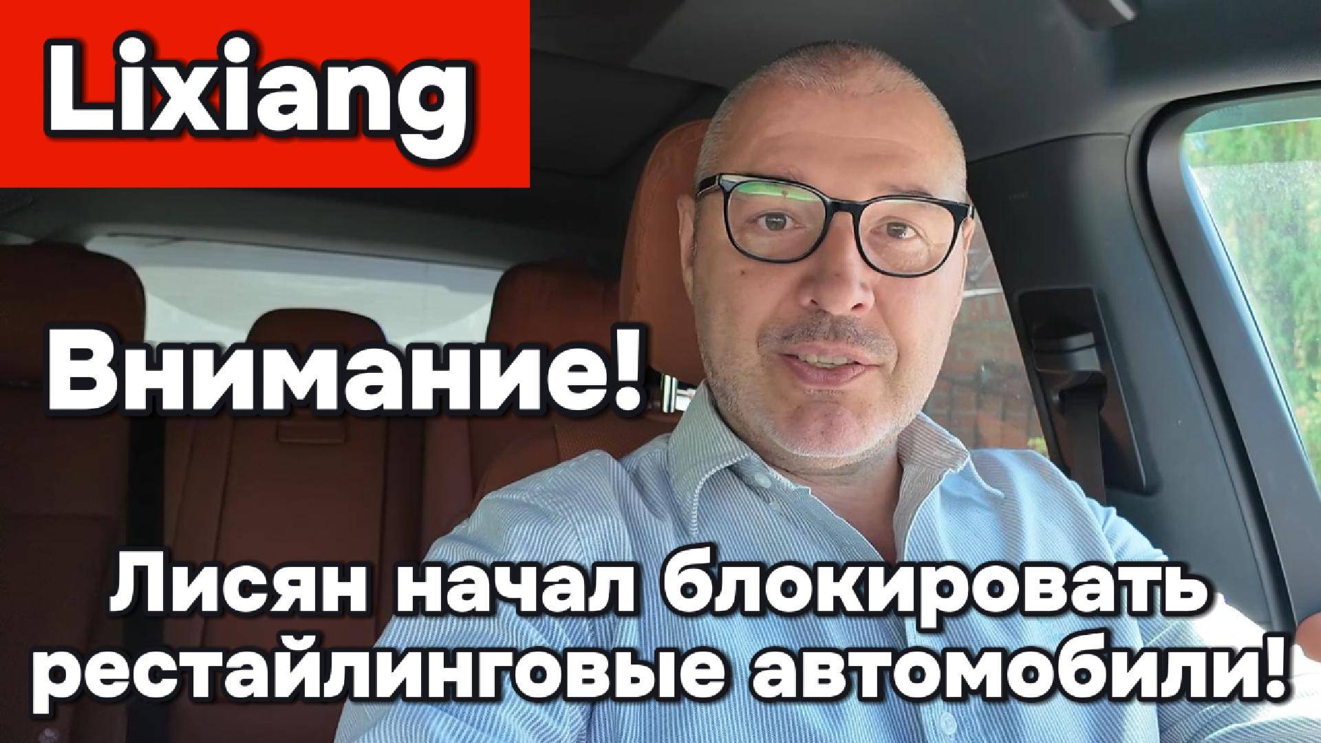 Li-Auto начали блокировать рестайлинговые Лисяны