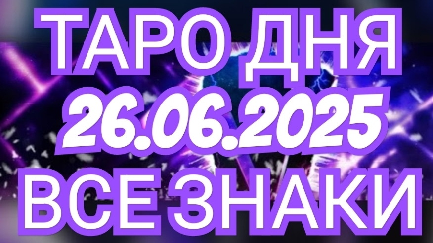 🔥🟢🟡🔵ТАРО ДНЯ🔥🟢🟡🔵 ✅️✅️✅️✅️26.06.2025✅️✅️✅️✅️ ВСЕ ЗНАКИ ЗОДИАКА🌎🌍🌍🌎🌎