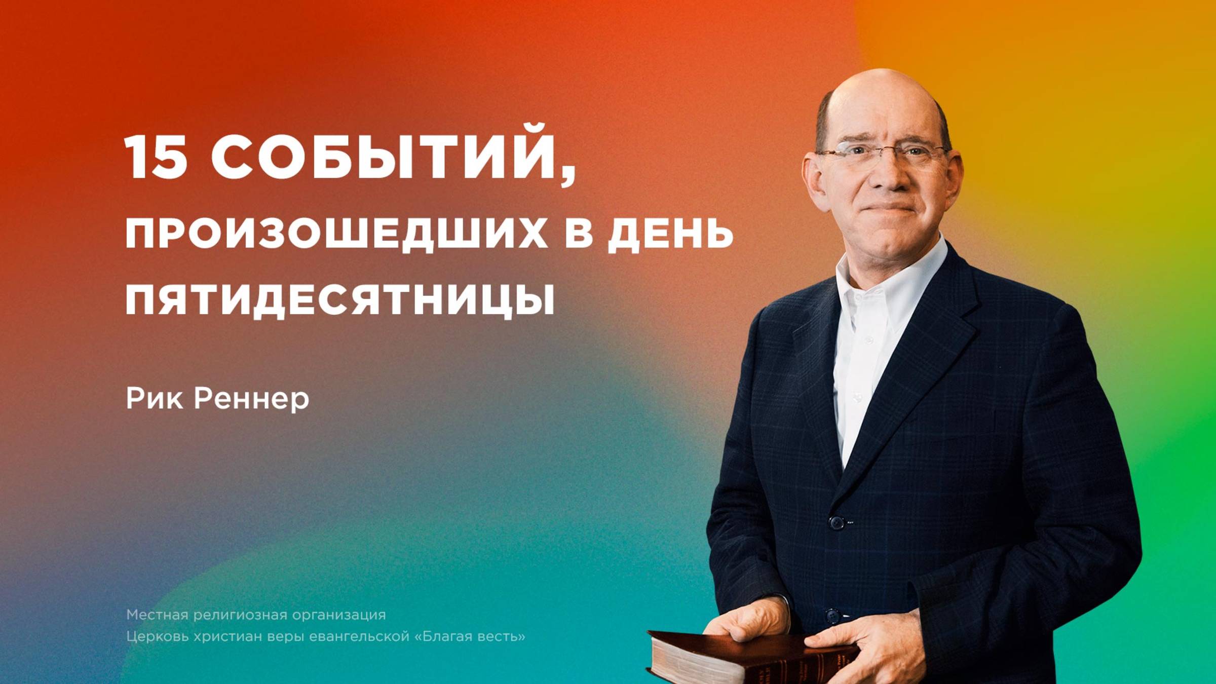 15 событий, произошедших в день Пятидесятницы – Епископ Рик Реннер (Богослужение 22.06.2025)