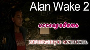 Alan Wake 2 исследовать ранее затопленную местность, уехать в Брайт Фоллс. Озвучка от GamesVoice.