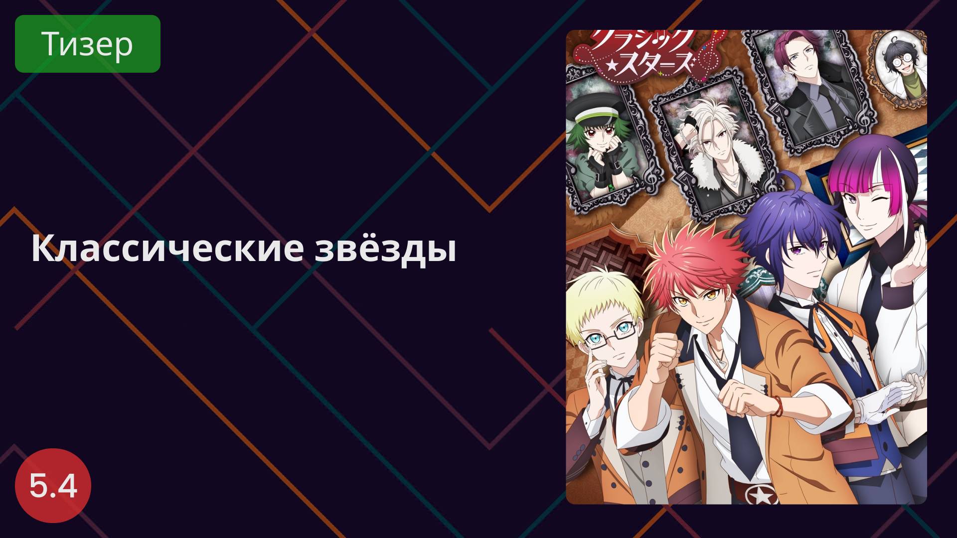 Классические звёзды 2025 - Тизер смотреть онлайн