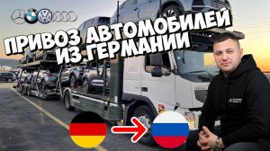 Как привезти автомобиль из Германии? 
Разбираемся в деталях.