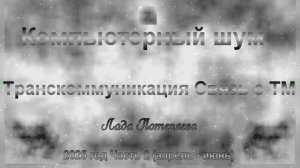 Образы из Тонкого Мира, полученные с помощью программы "sTile". 2025 год , часть 2 (апрель - июнь)