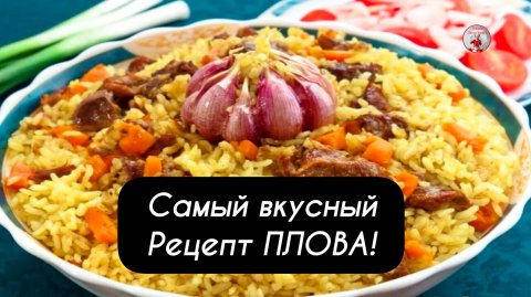 Вкусный и Рассыпчатый ПЛОВ!