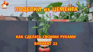 Поделки из цемента своими руками идеи для дачи и сада вариант (22)