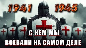 Запрещённая ПРАВДА о ВОЙНЕ 🔥 что это было НА САМОМ ДЕЛЕ 🔥