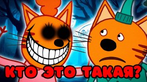 СТРАШНАЯ СЕРИЯ ТРИ КОТА "Кто это такая??" | Потерянные серии три кота 😱