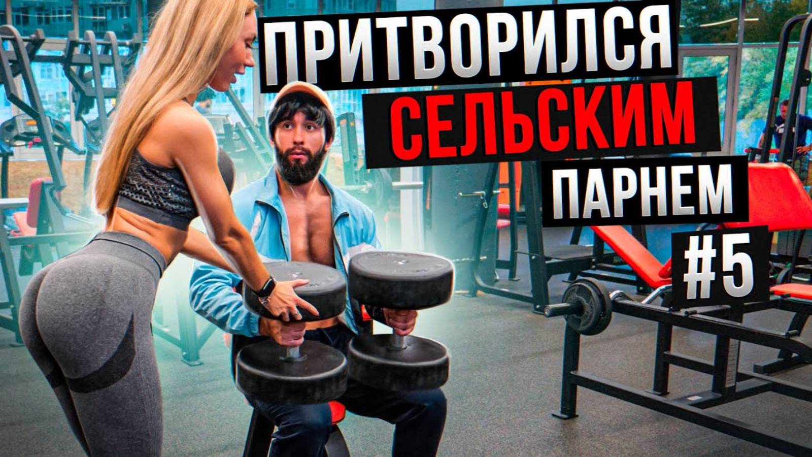 Мастер Спорта АНАТОЛИЙ притворяется СЕЛЬСКИМ ПАРНЕМ в ЗАЛЕ #5 ПРАНКИ НАД ТРЕНЕРОМ