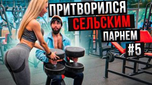 Мастер Спорта АНАТОЛИЙ притворяется СЕЛЬСКИМ ПАРНЕМ в ЗАЛЕ #5 ПРАНКИ НАД ТРЕНЕРОМ