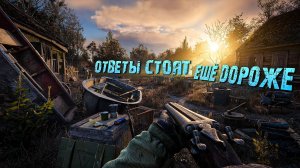 S.T.A.L.K.E.R. 2. СЕРДЦЕ ЧЕРНОБЫЛЯ. ОТВЕТЫ СТОЯТ ЕЩЁ ДОРОЖЕ. ЧАСТЬ 8