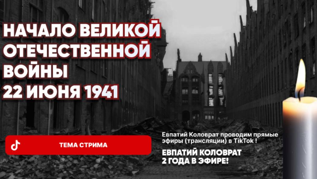 ЕВПАТИЙ КОЛОВРАТ В ПРЯМОМ ЭФИРЕ  ТЕМА СТРИМА: НАЧАЛО ВЕЛИКОЙ ОТЕЧЕСТВЕННОЙ  ВОЙНЫ 22 июня 1941 !