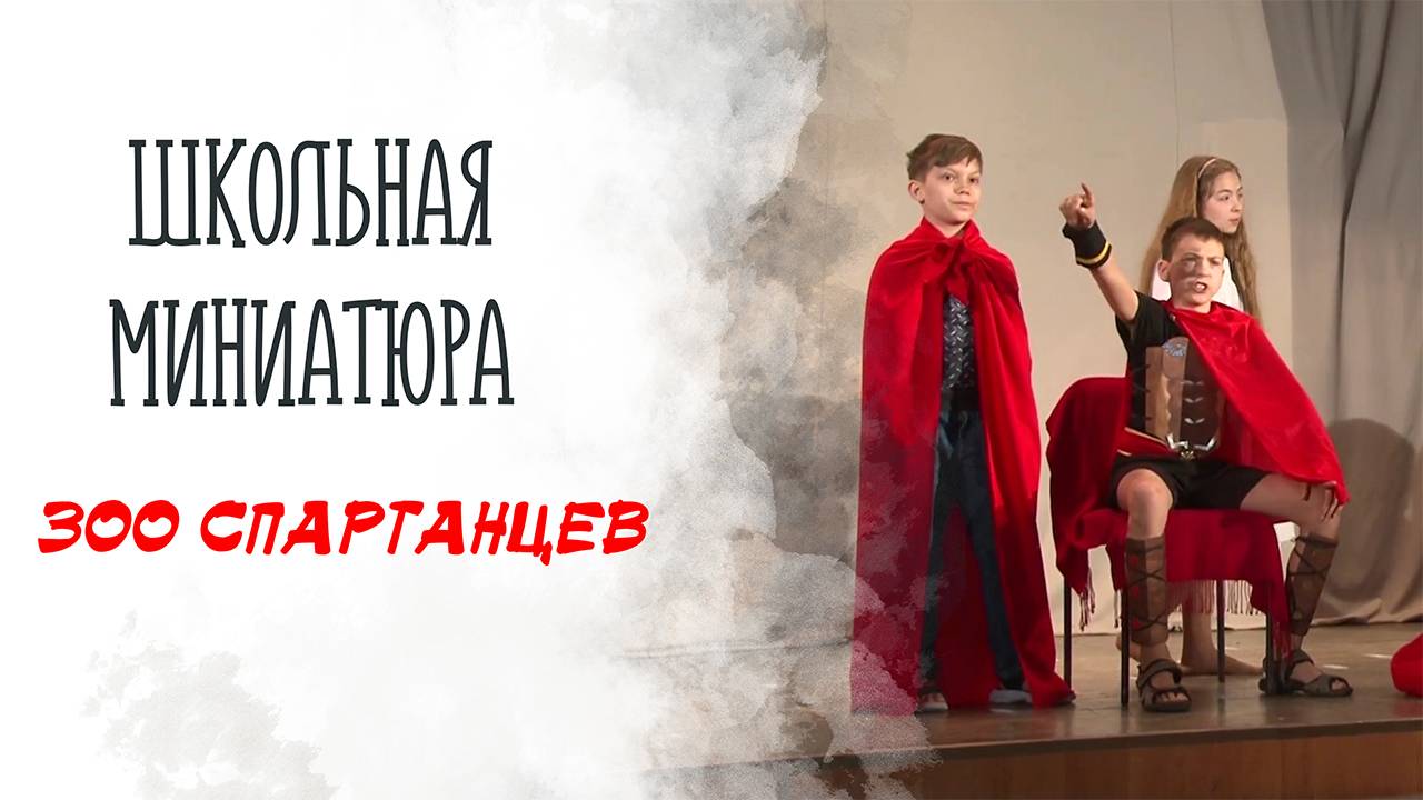 Школьная миниатюра «300 спартанцев»