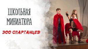 Школьная миниатюра «300 спартанцев»