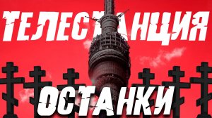 В эфире "ТЕЛЕСТАНЦИЯ ОСТАНКИ" | Жуткие Истории #1