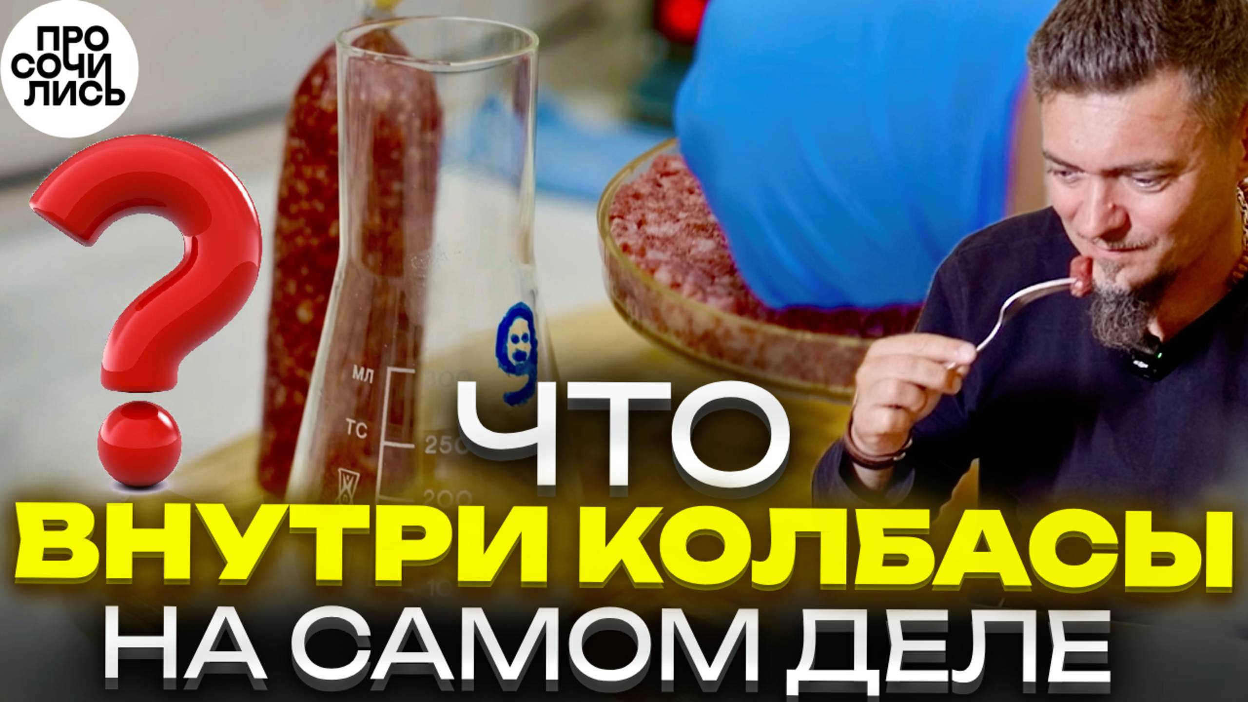 Из чего делают колбасу ➤Сочинский мясокомбинат видео обзор сырья ➤Что привезти из Сочи 🔵Просочились