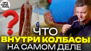 Из чего делают колбасу ➤Сочинский мясокомбинат видео обзор сырья ➤Что привезти из Сочи 🔵Просочились