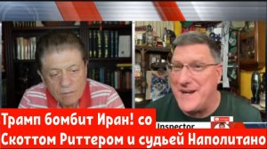 Трамп бомбит Иран! со Скоттом Риттером и судьей Наполитано.