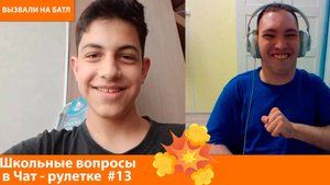 "Вызвали на Батл!!" Школьные вопросы в Чат - рулетке #13  #школа,#чатрулетка #викторина,#викторина