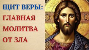 Сильнейшая защита! Оберегающая молитва от зла, колдовства, врагов и недругов