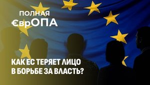 ЕС в тенетах диктатуры | Навроцкий шокирует Польшу | Румыния под гнётом. Полная Европа