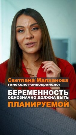Беременность однозначно должна быть планируемой