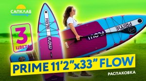 SUP-доска Prime 11'2" Flow