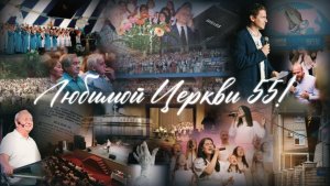 Праздничное служение | ДЕНЬ РОЖДЕНИЯ ЦЕРКВИ  2025 06 22_10:00