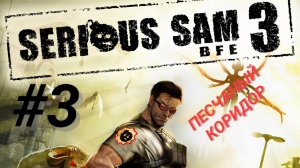 SERIOUS SAM 3: BFE (Coop) #3 ПЕСЧАНЫЙ КОРИДОР