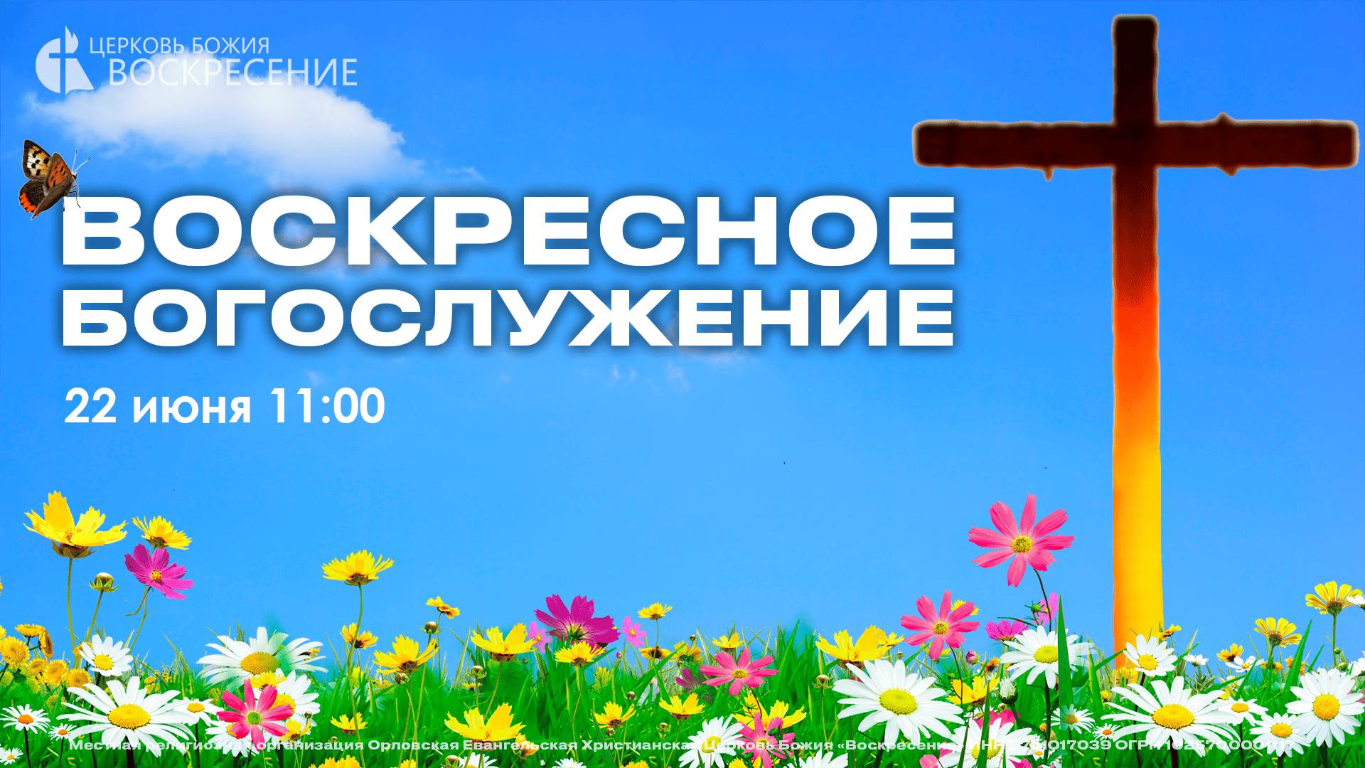 Воскресное Богослужение (22.06.2025) смотреть онлайн