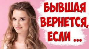 РОКОВАЯ ОШИБКА В ИГНОРЕ И ДИСТАНЦИРОВАНИИ С БЫВШЕЙ ЖЕНОЙ. КОГДА БЫВШАЯ НЕ ВЕРНЕТСЯ