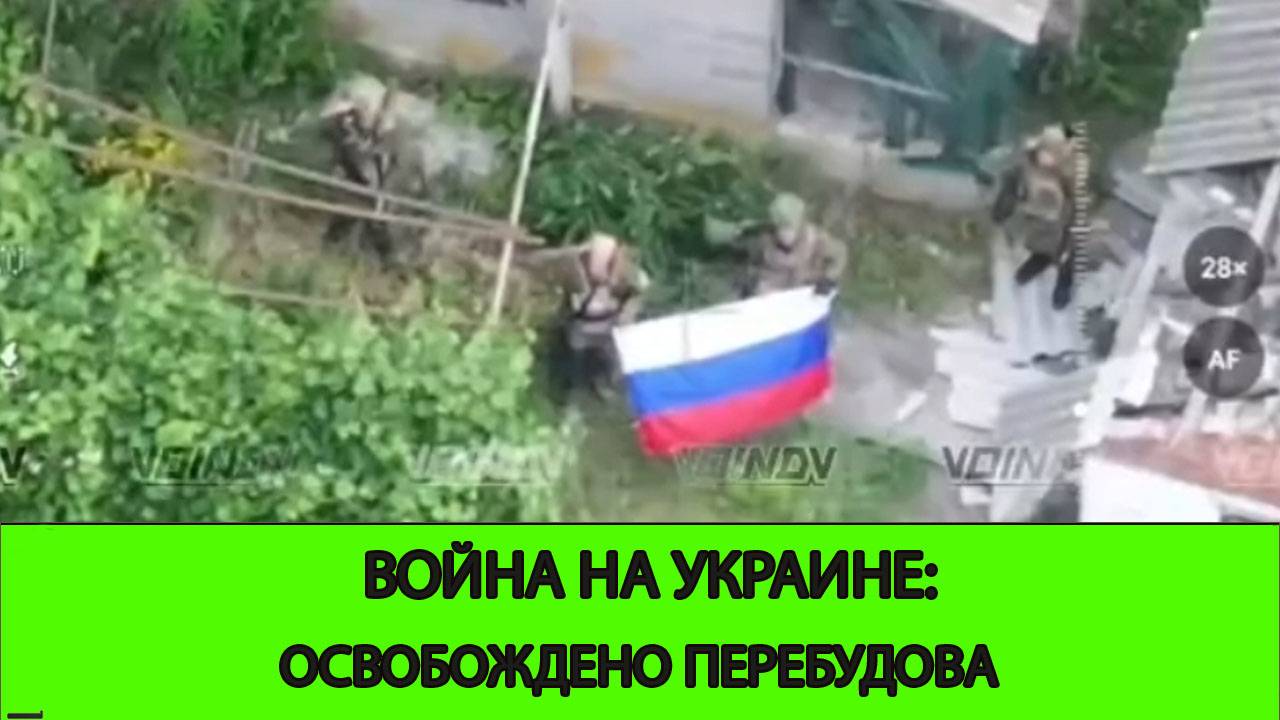 22.06 Война на Украине: Освобождено село Перебудова