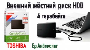 Внешний жёсткий диск 4TB HDD от Toshiba Canvio Basics! Распаковка, тесты! | Ер.Анбоксинг - выпуск 16