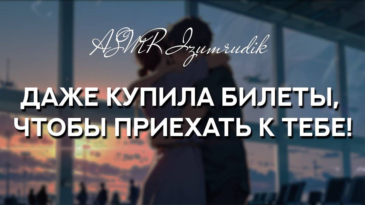 71 Ты видишься со своей девушкой в первый раз (отношения на расстоянии) _ ASMR RP