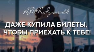 71 Ты видишься со своей девушкой в первый раз (отношения на расстоянии) _ ASMR RP
