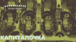 Капиталочка....