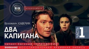 Два капитана - часть 1 - Вениамин КАВЕРИН (читает Евгений ТЕРНОВСКИЙ) | аудиокниги слушать бесплатно