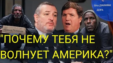 Самая шокирующая часть интервью Такера и Теда Круза!
