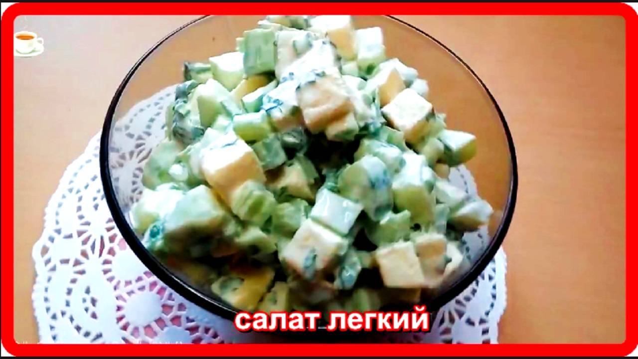 салат  ЛЕГКИЙ  теперь это один из моих любимых