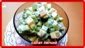 салат  ЛЕГКИЙ  теперь это один из моих любимых