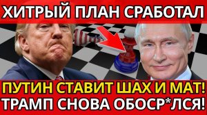 НЕ ШУТКА! Путин как гроссмейстер – ВСЁ ИЗМЕНИЛОСЬ в дипломатии.