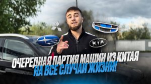 ПОДБОРКА АВТО ИЗ КИТАЯ/КОРЕИ ДЛЯ ПОВСЕДНЕВКИ! 🔥