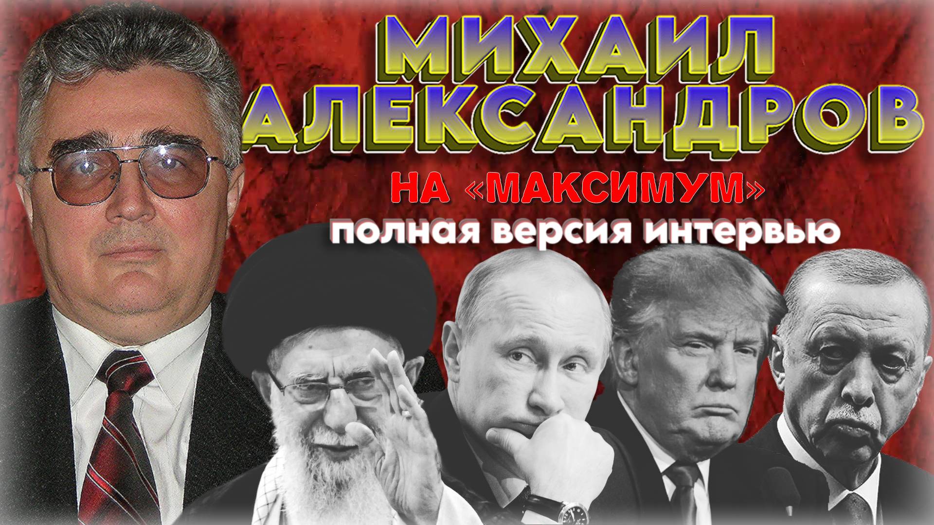 «НЕ ТОЛЬКО РОССИЯ ДОЛЖНА ВОЕВАТЬ С ЗАПАДОМ – ПОВОЮЙТЕ САМИ!» Политолог Михаил Александров в интервью