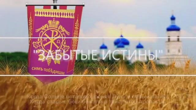 "Забытые истины" 

Премьера песни #44.