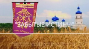 "Забытые истины" 

Премьера песни #44.