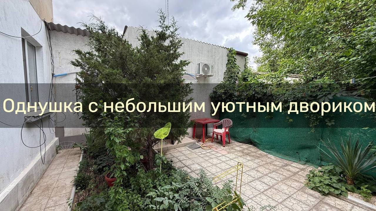 Однокомнатный дом со своим аккуратным двориком