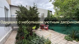 Однокомнатный дом со своим аккуратным двориком