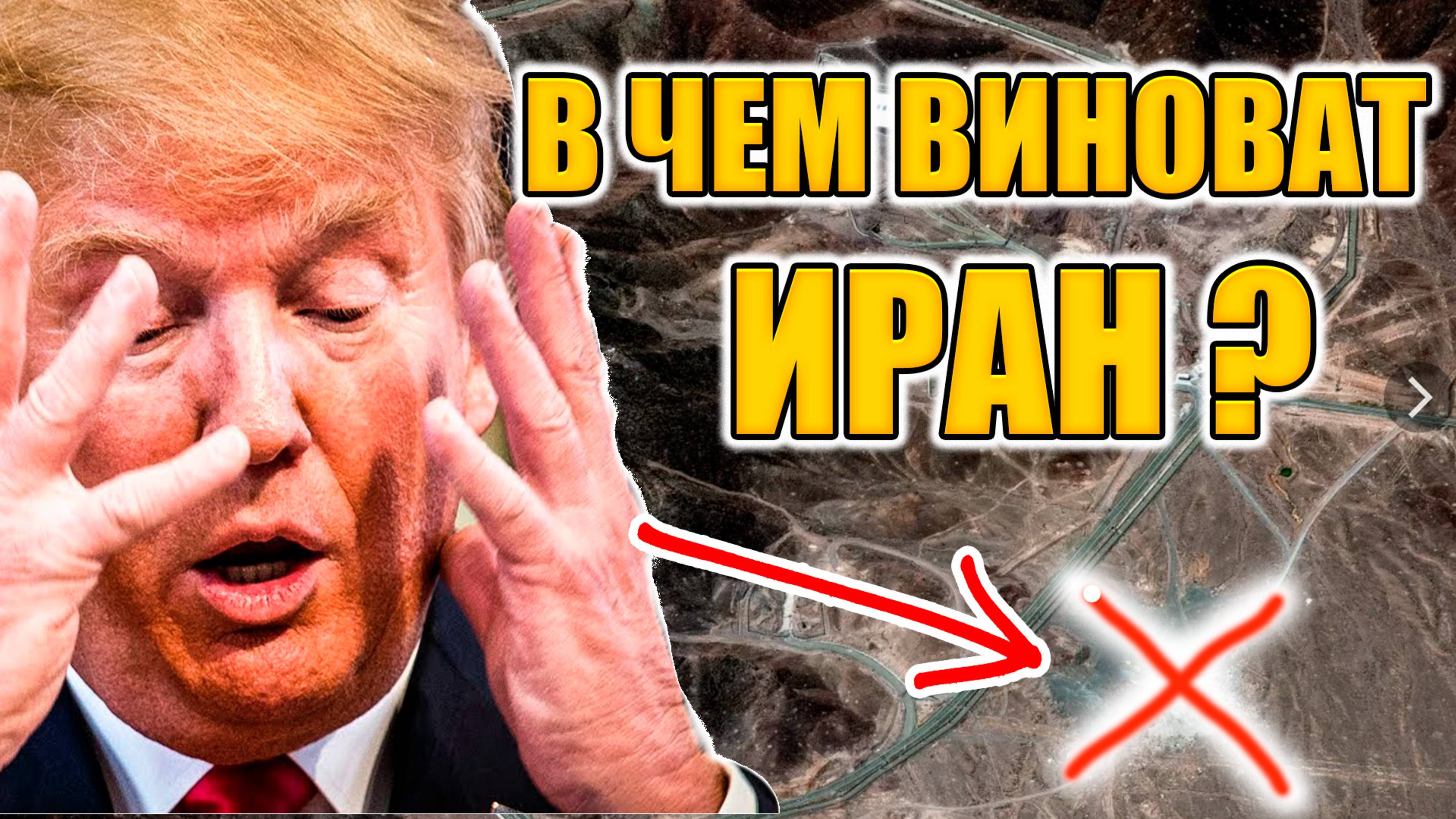 Причины и последствия удара США по Ирану