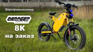 Мощный электровелосипед Charger 8K на заказ
