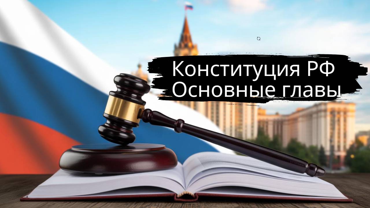 Конституция РФ, основные главы