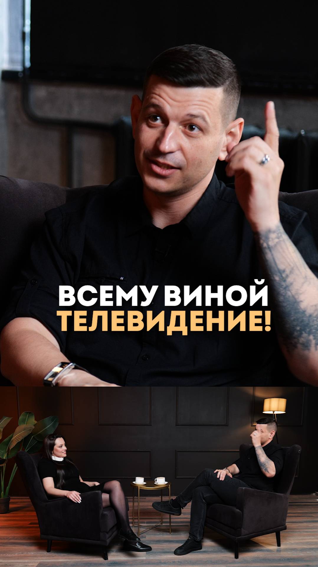 Всему виной телевидение